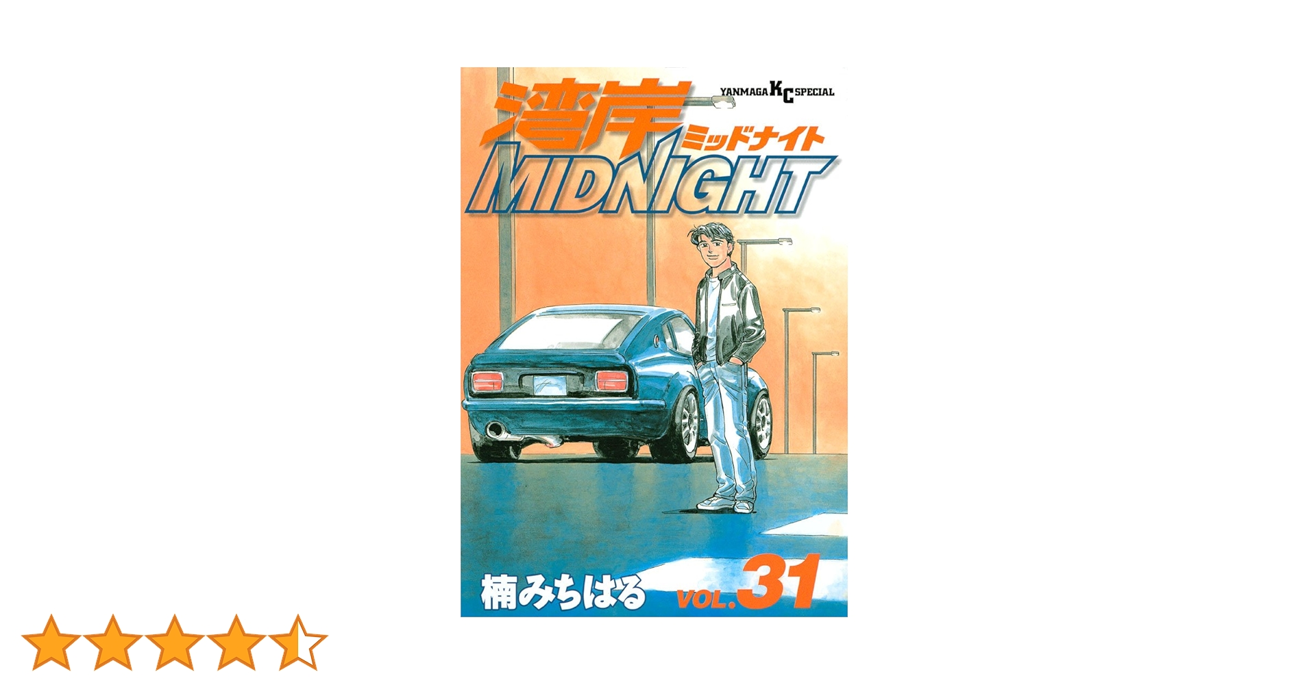 湾岸MIDNIGHT（31） (ヤングマガジンコミックス) | 楠みちはる